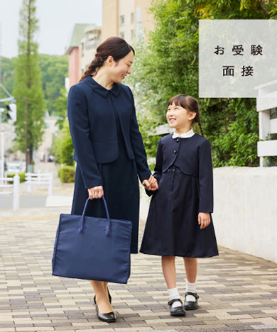 お受験・面接
