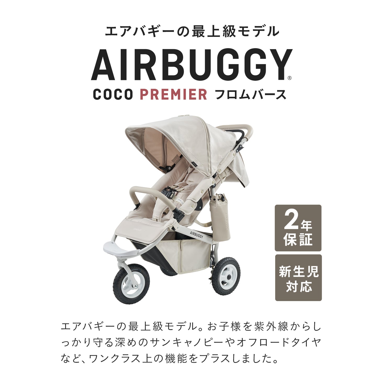 ココプレミア フロムバース STONE / ベビーカー　新生児～４歳頃