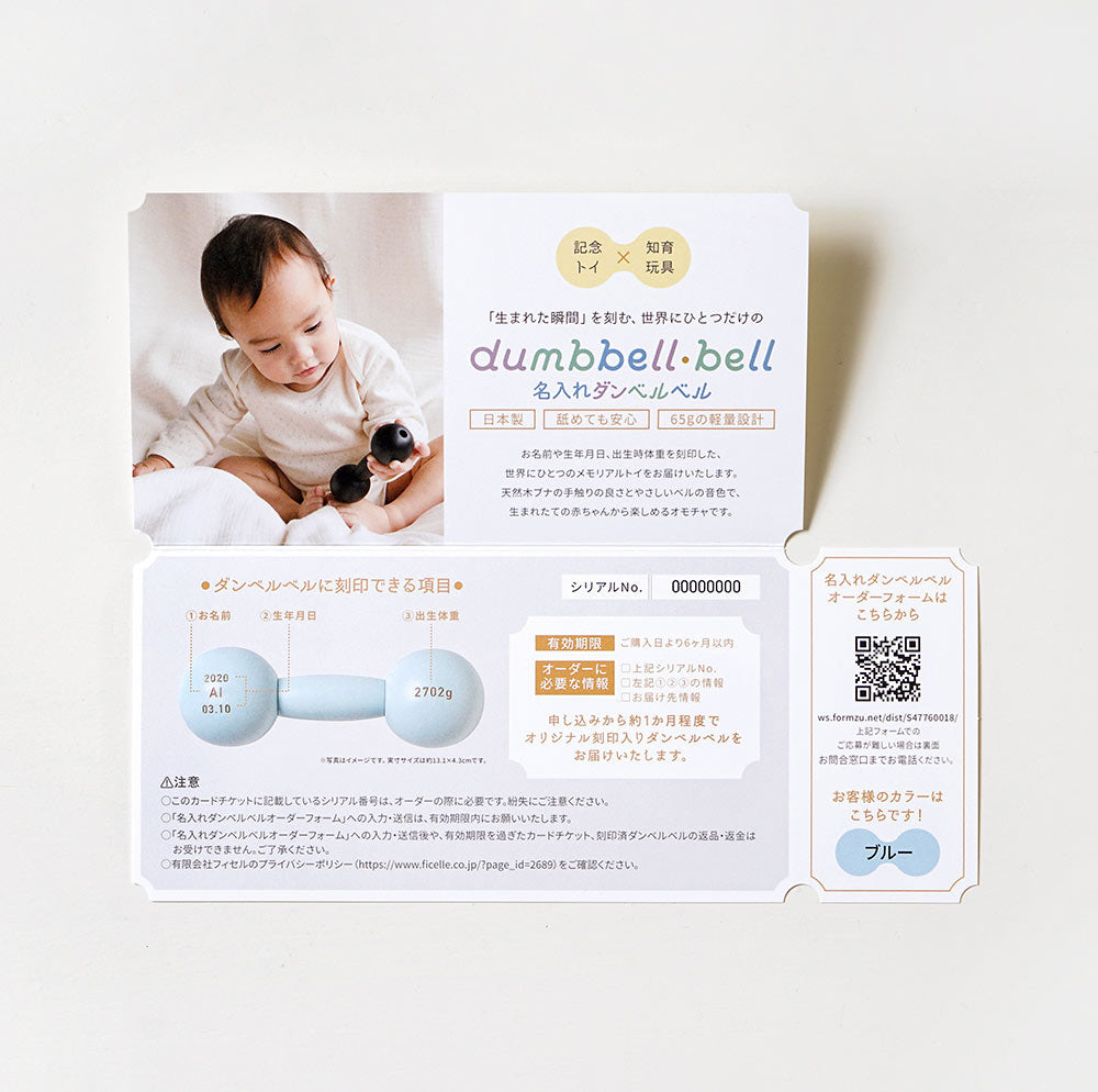 ダンベルベル 名入れチケットカード　ブルー