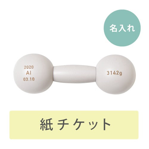 ダンベルベル 名入れチケットカード　グレー