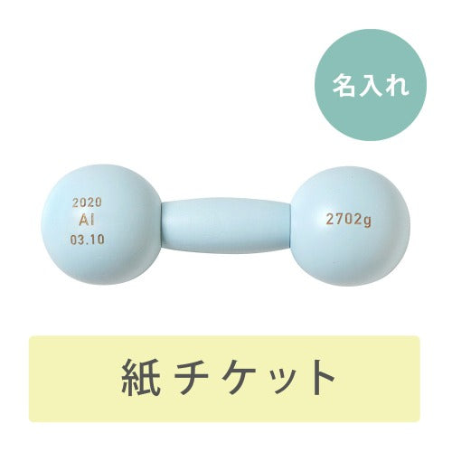 ダンベルベル 名入れチケットカード　ブルー