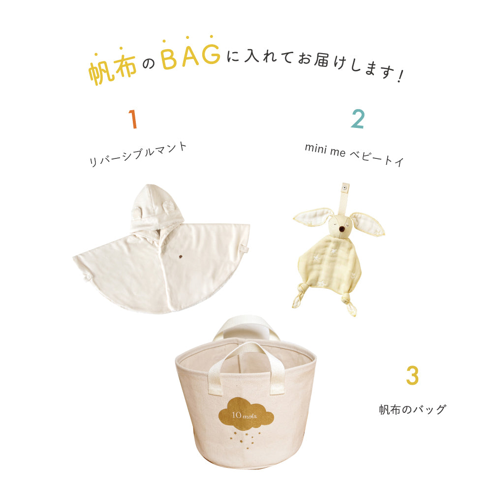 帆布BAGギフト　ベビーマント　きなり / 出産祝い / 名入れ刺繍可