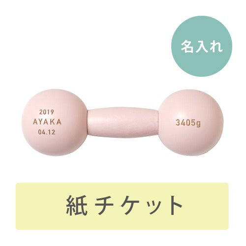 ダンベルベル 名入れチケットカード　ピンク
