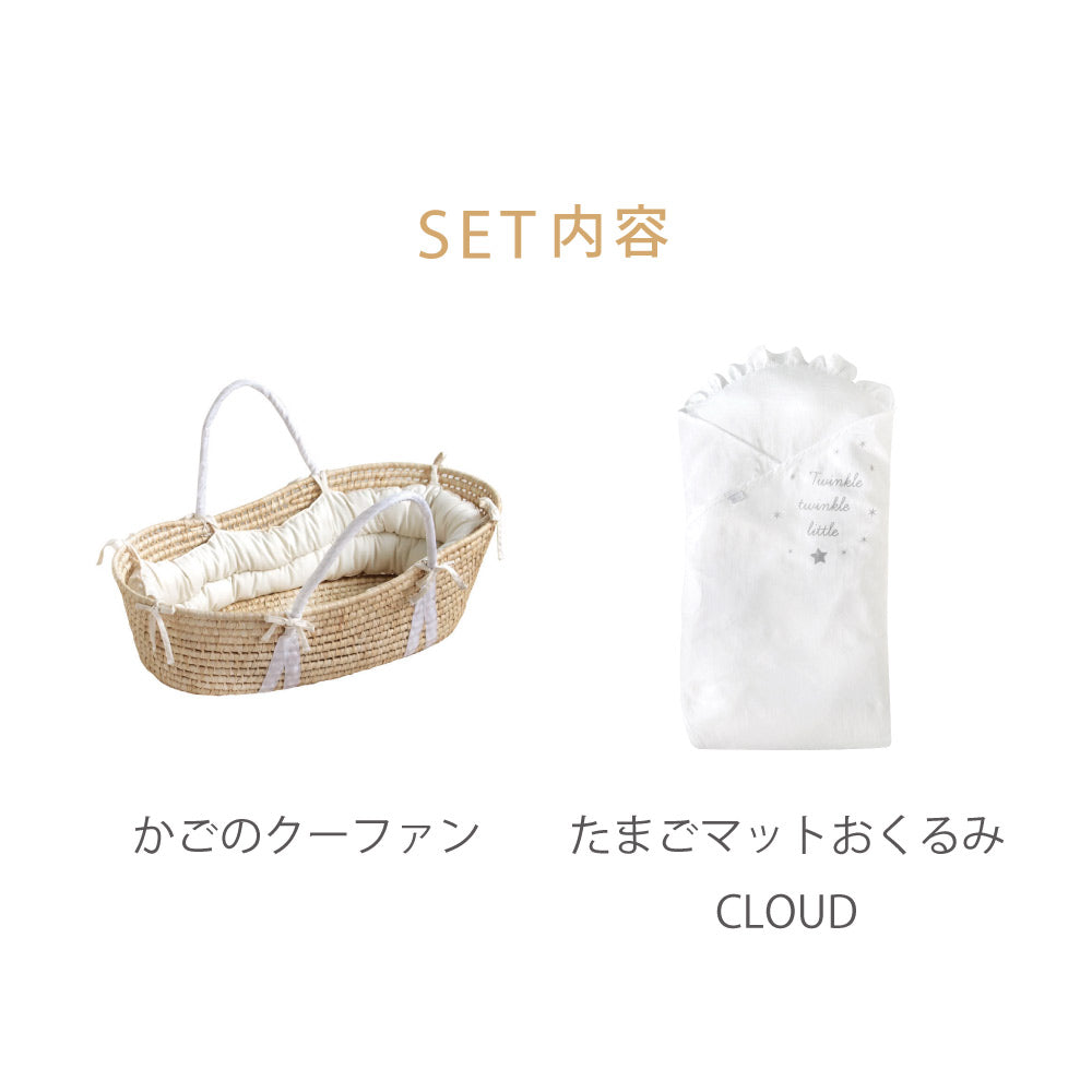 かごのクーファン＆たまごマットおくるみCLOUD　セット