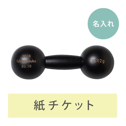 ダンベルベル 名入れチケットカード　ブラック