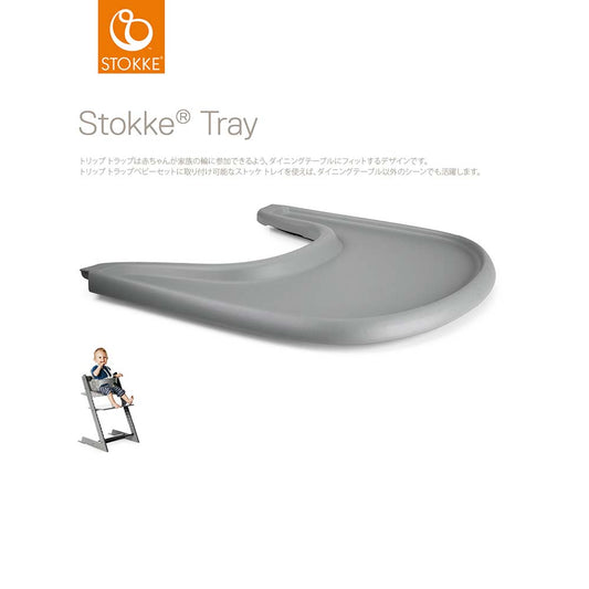 トリップ トラップ　トレイ ストームグレイ
