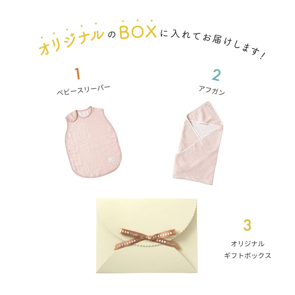 3重ガーゼスリーパー＆アフガン　ギフト2点セット　シェルピンク/ 出産祝い