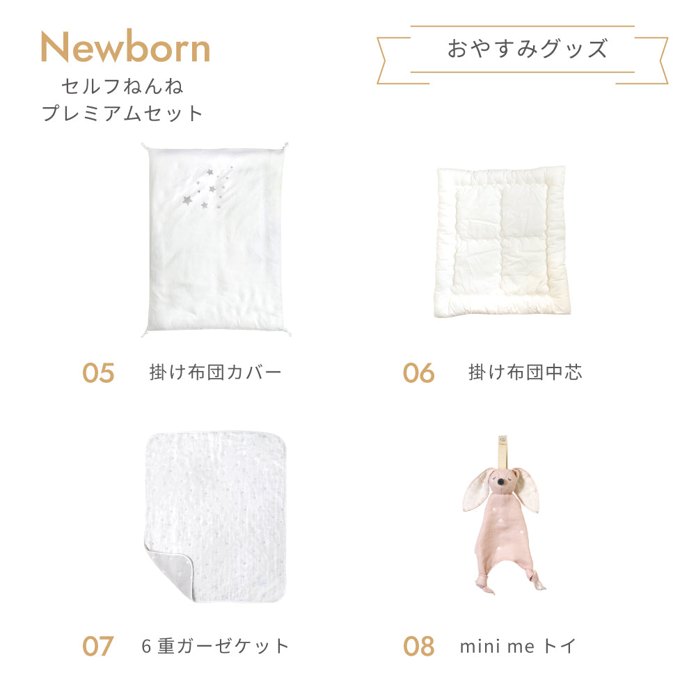 ニューボーン　セルフねんね　プレミアム17点セット ピンク