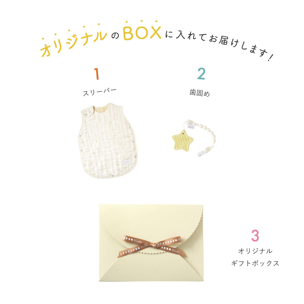 スリーパー・歯固め ギフト2点セット エクリュ/  出産祝い / 名入れ刺繍可
