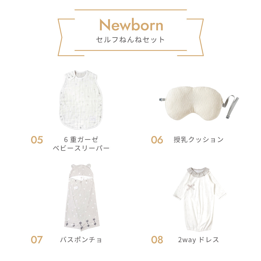 【予約】ニューボーン　セルフねんね　出産準備11点セット
