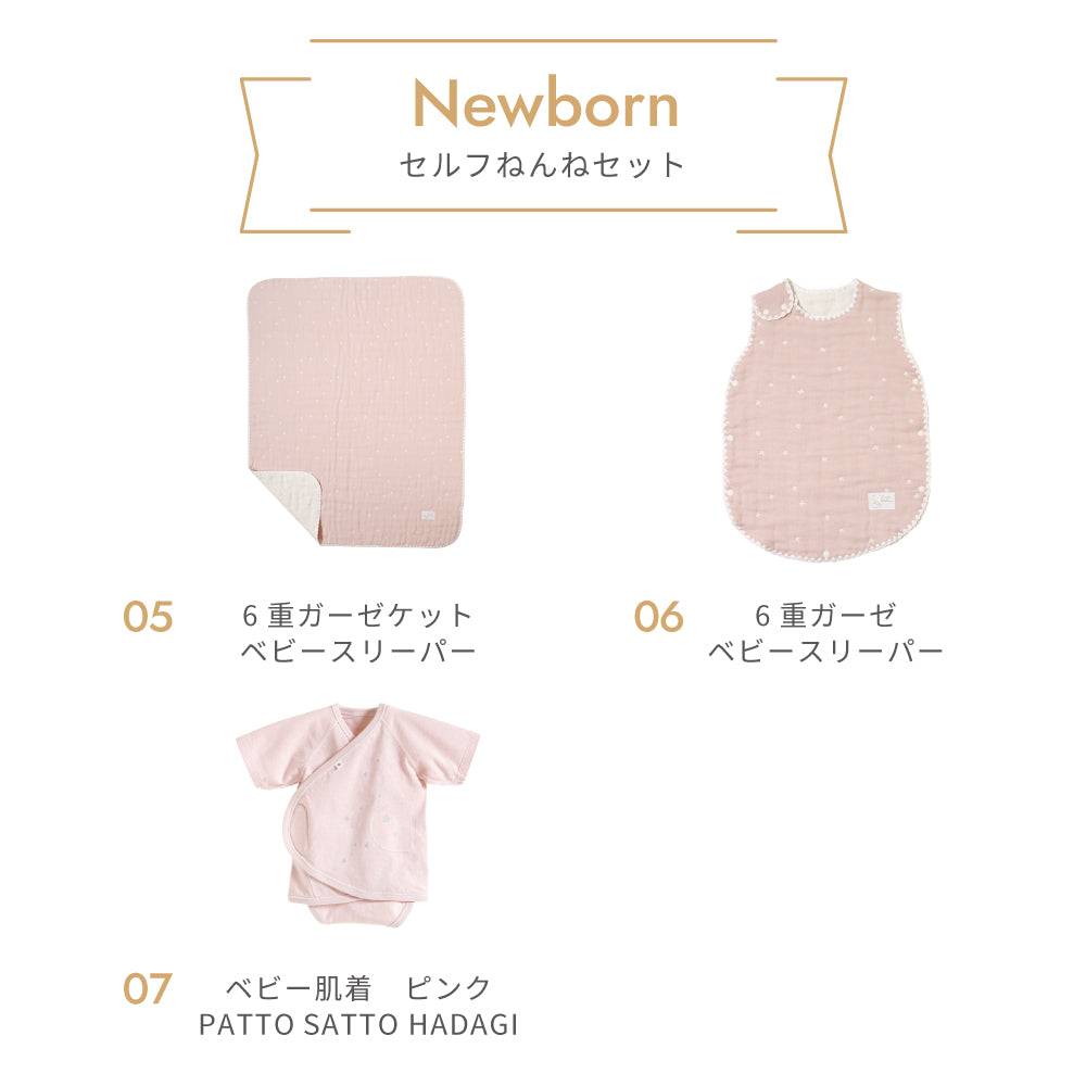 ニューボーン　セルフねんね　 ミニベッド　7点セット　ピンク