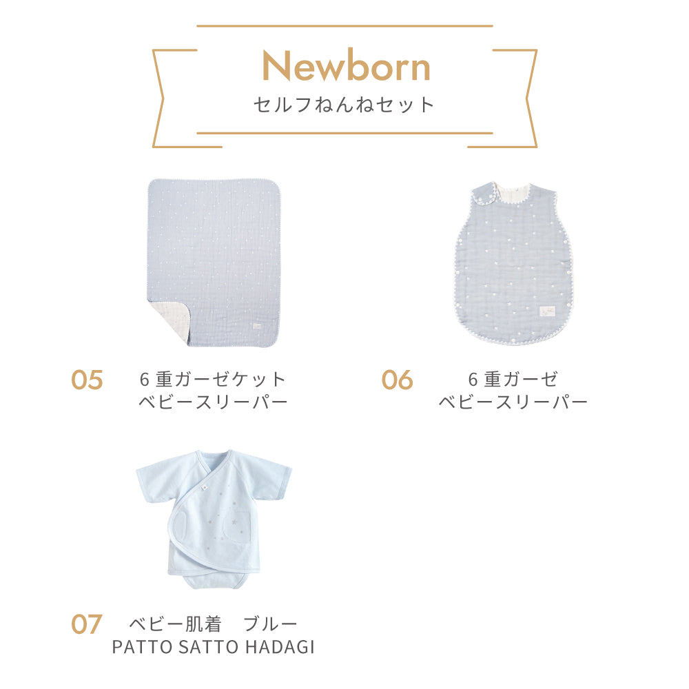 【予約】ニューボーン 　セルフねんね　ミニベッド　7点セット　ブルー
