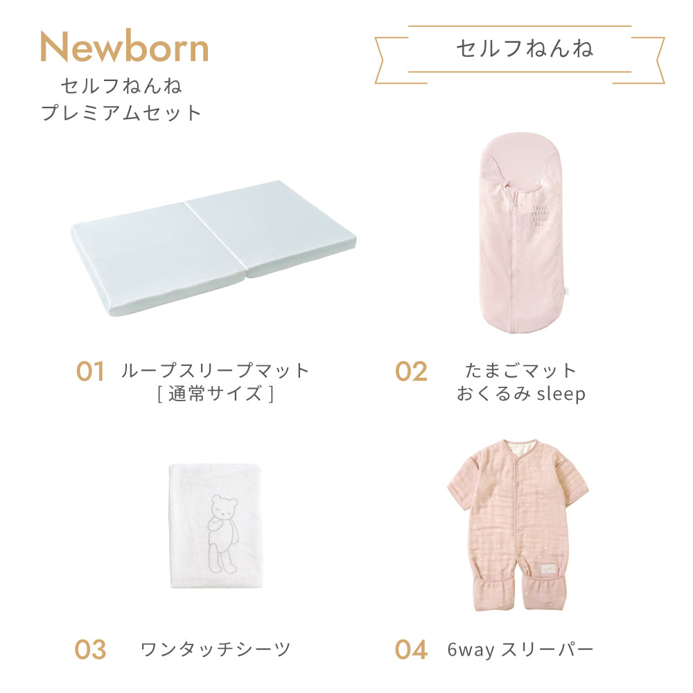 ニューボーン　セルフねんね　プレミアム17点セット ピンク