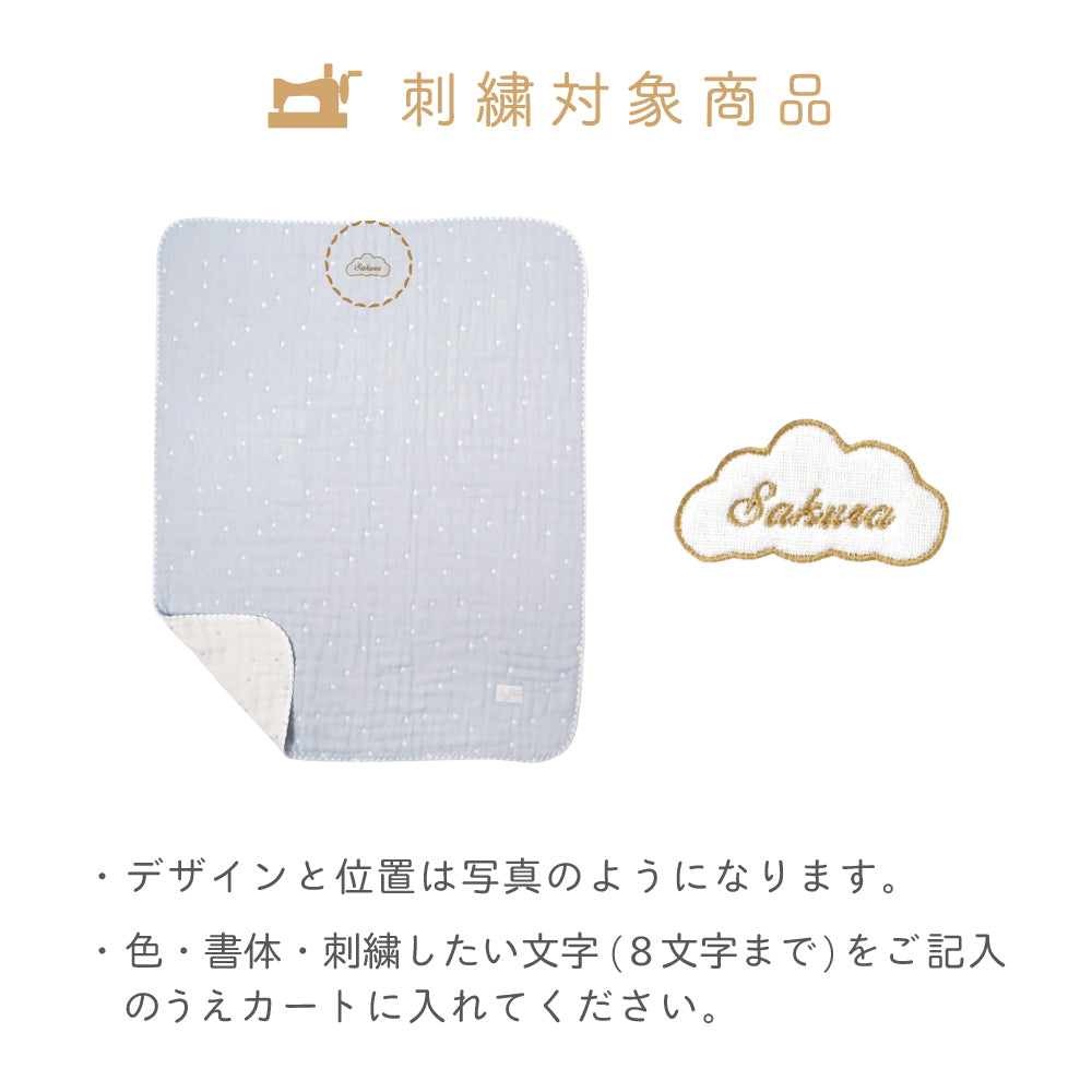 パウダーブルー　ガーゼケット（ベビーサイズ） ふくふくガーゼ / 名入れ刺繍可