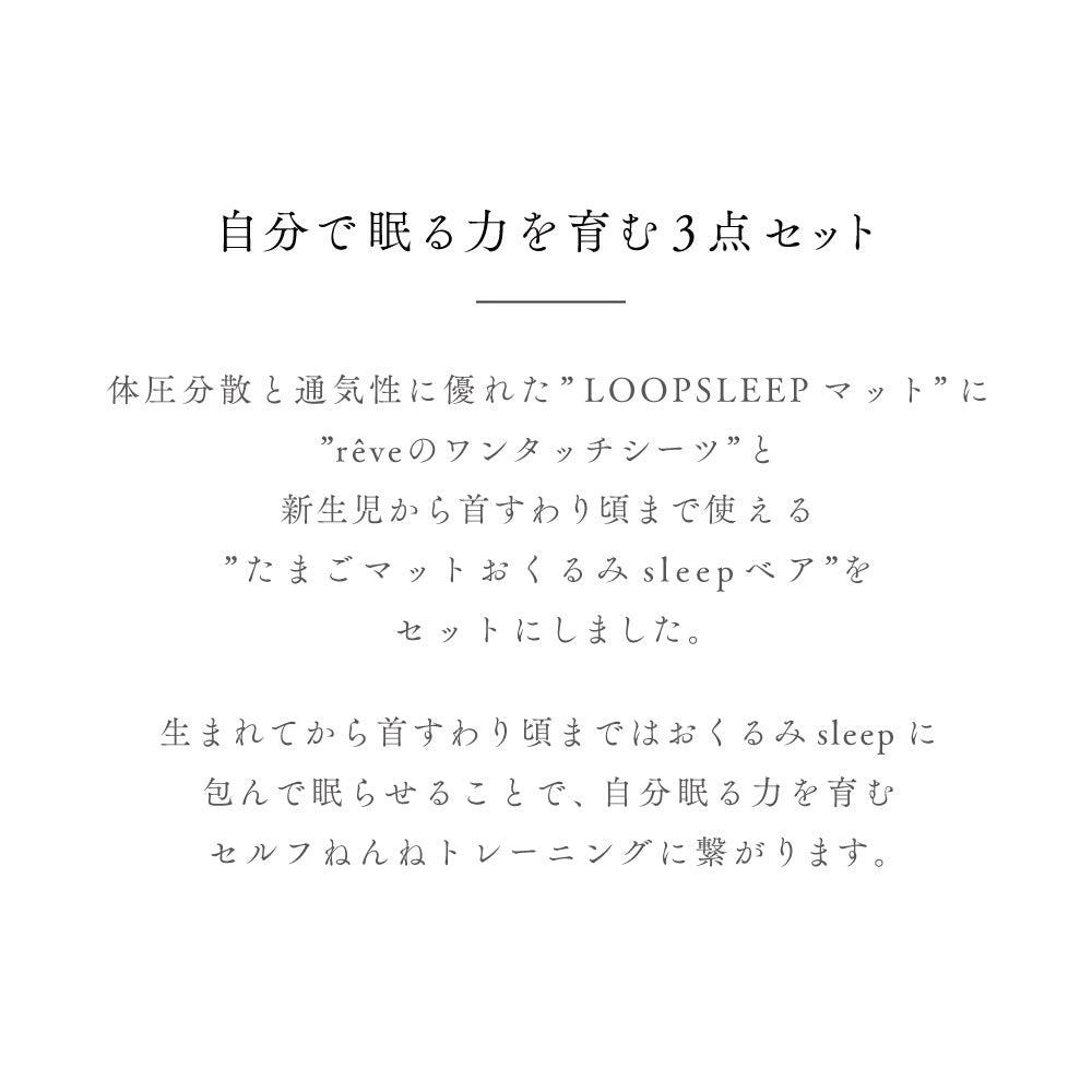 reve (レーヴ)セルフねんね3点セット 通常サイズ