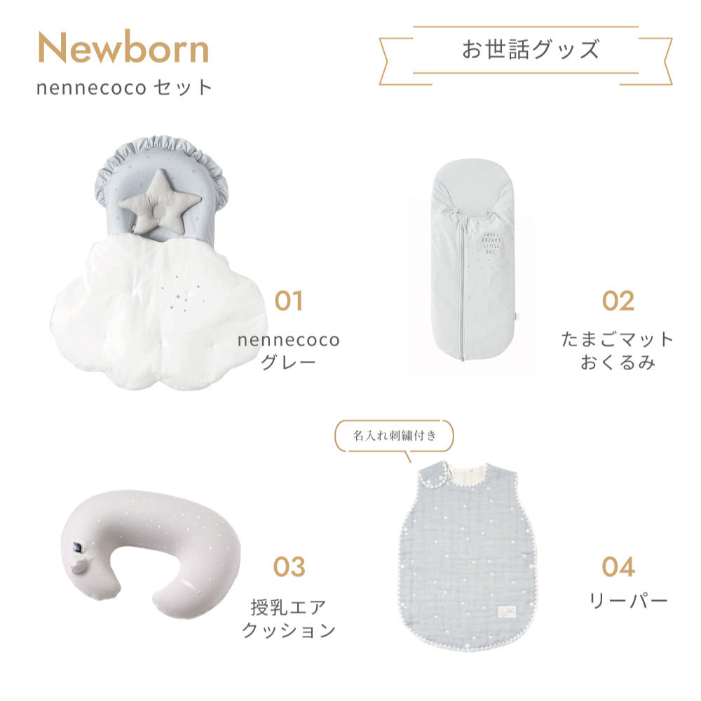 ニューボーン　10点セット　 ネンネココ　ブルー / 名入れ刺繍可