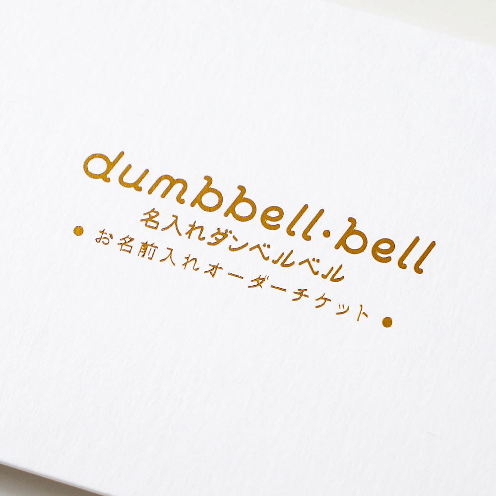 ダンベルベル 名入れチケットカード　ピンク