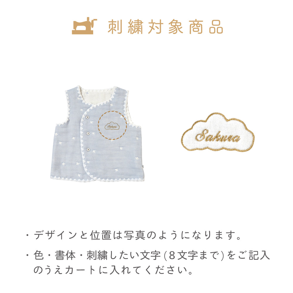 パウダーブルー ちょっき　70～80cm ふくふくガーゼ(6重ガーゼ)　 / 名入れ刺繍可