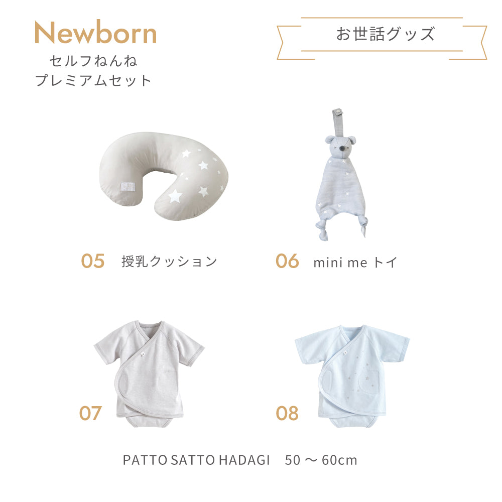 ニューボーン　セルフねんね　8点セット ブルー