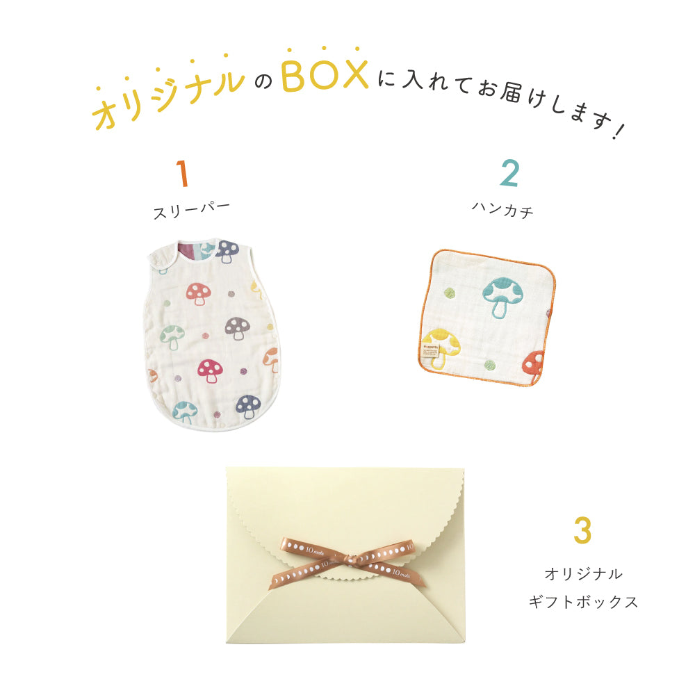 シャンピニオンスリーパー＆ハンカチ ギフトセット / 出産祝い 名入れ刺繍可