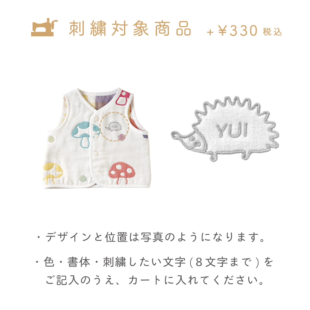 シャンピニオン　ちょっき 70～80cm ふくふくガーゼ(6重ガーゼ)　/ 名入れ刺繍可