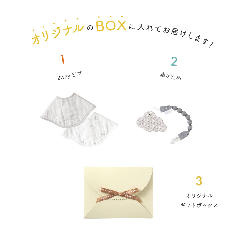 2wayビブ・歯がため　ギフトセット　グレー  / 出産祝い　名入れ刺繍可