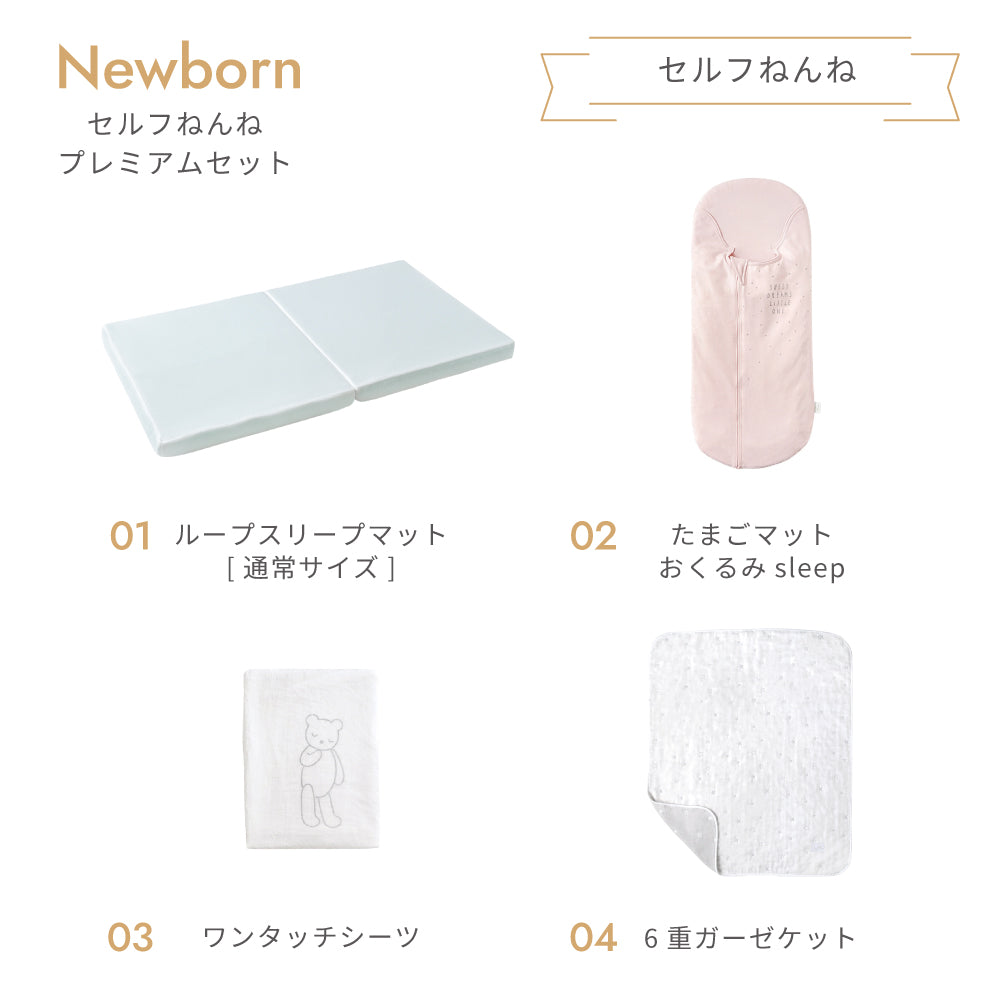 ニューボーン　セルフねんね　8点セット ピンク
