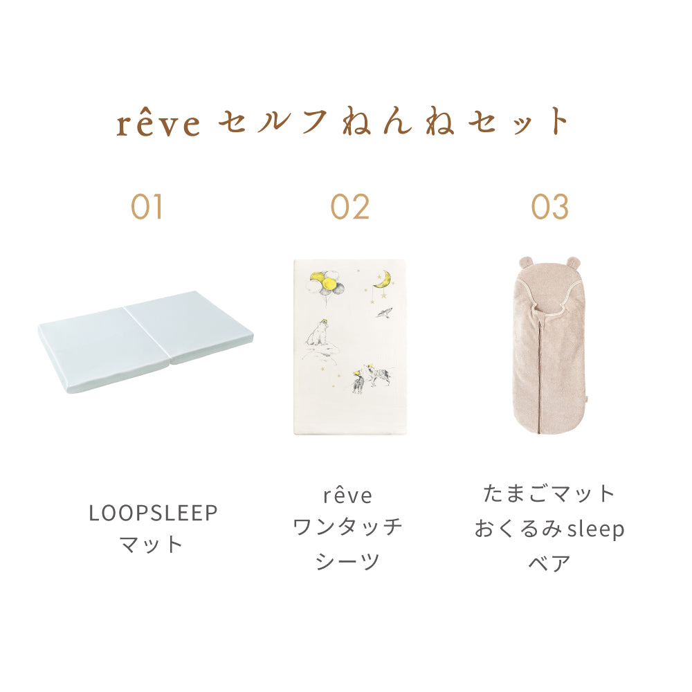 reve (レーヴ)セルフねんね3点セット 通常サイズ