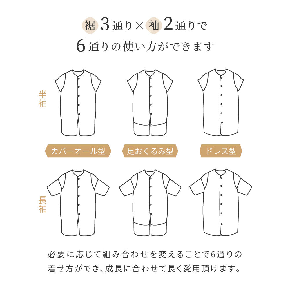エクリュ　6wayスリーパー　ふくふくガーゼ(6重ガーゼ)　  / 名入れ刺繍可