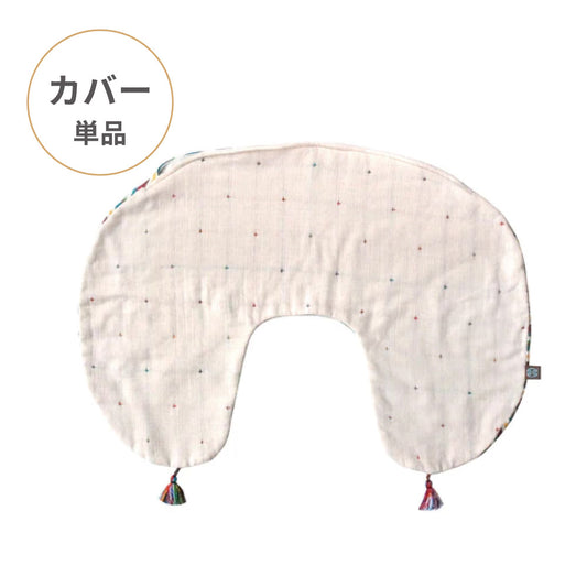 ママ&ベビー授乳クッション　クッションカバー BOBO