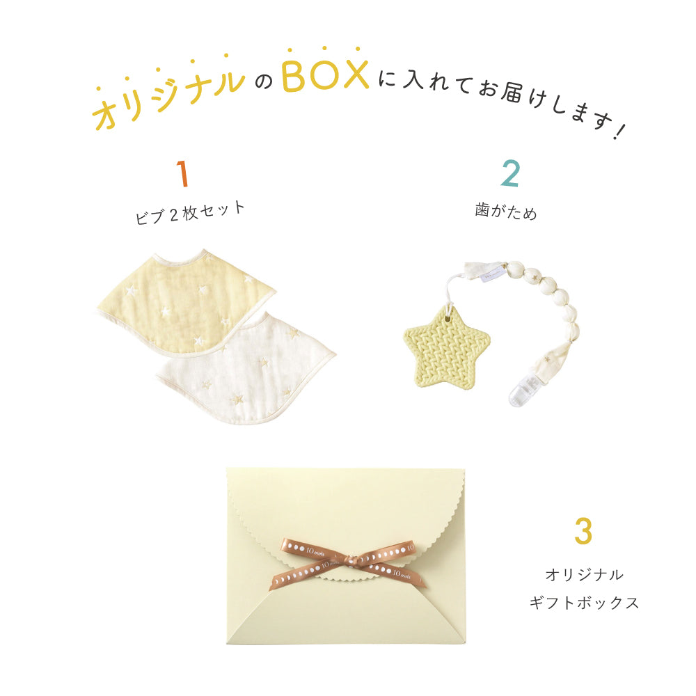 2wayビブ・歯がため　ギフトセット　イエロー  / 出産祝い　名入れ刺繍可