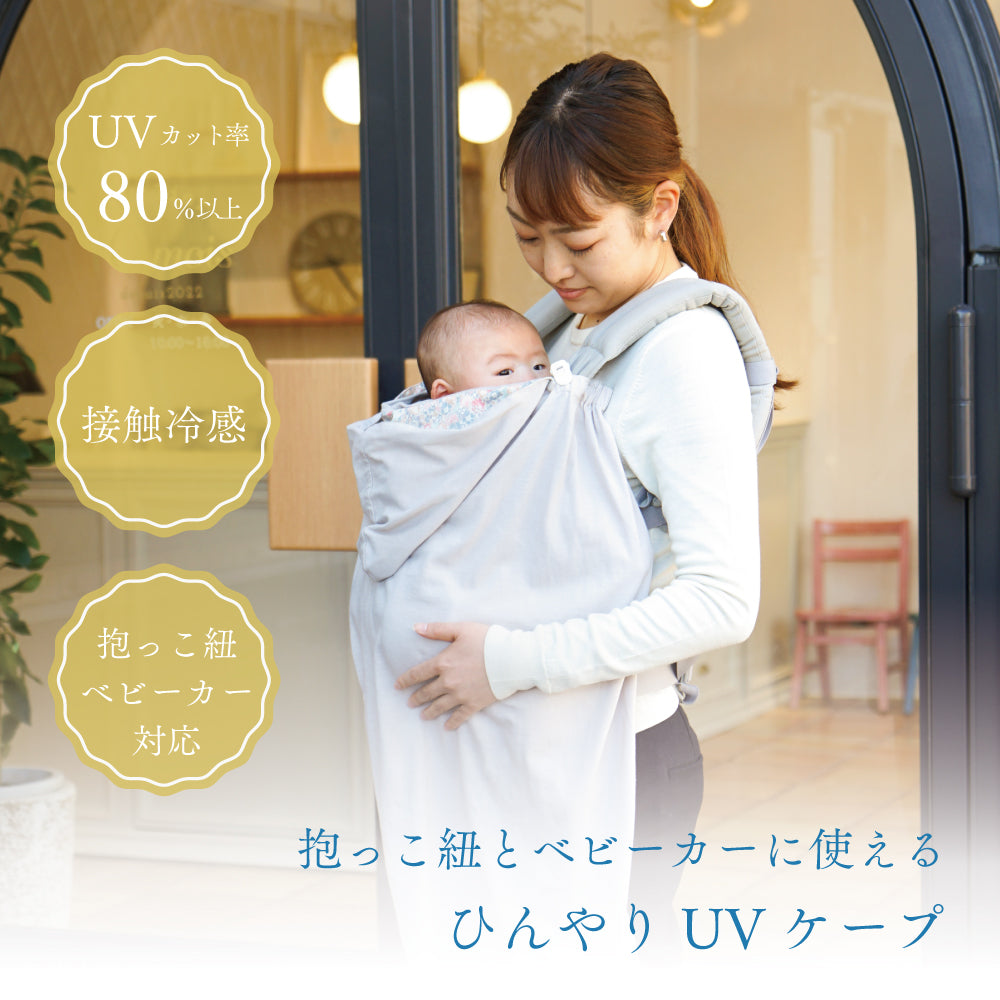 UVカット　ママケープ　スモーキーブルー