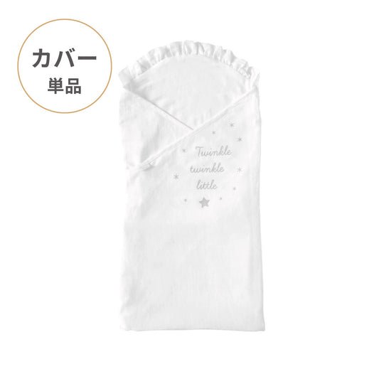 たまごマットおくるみCLOUD　カバー単品