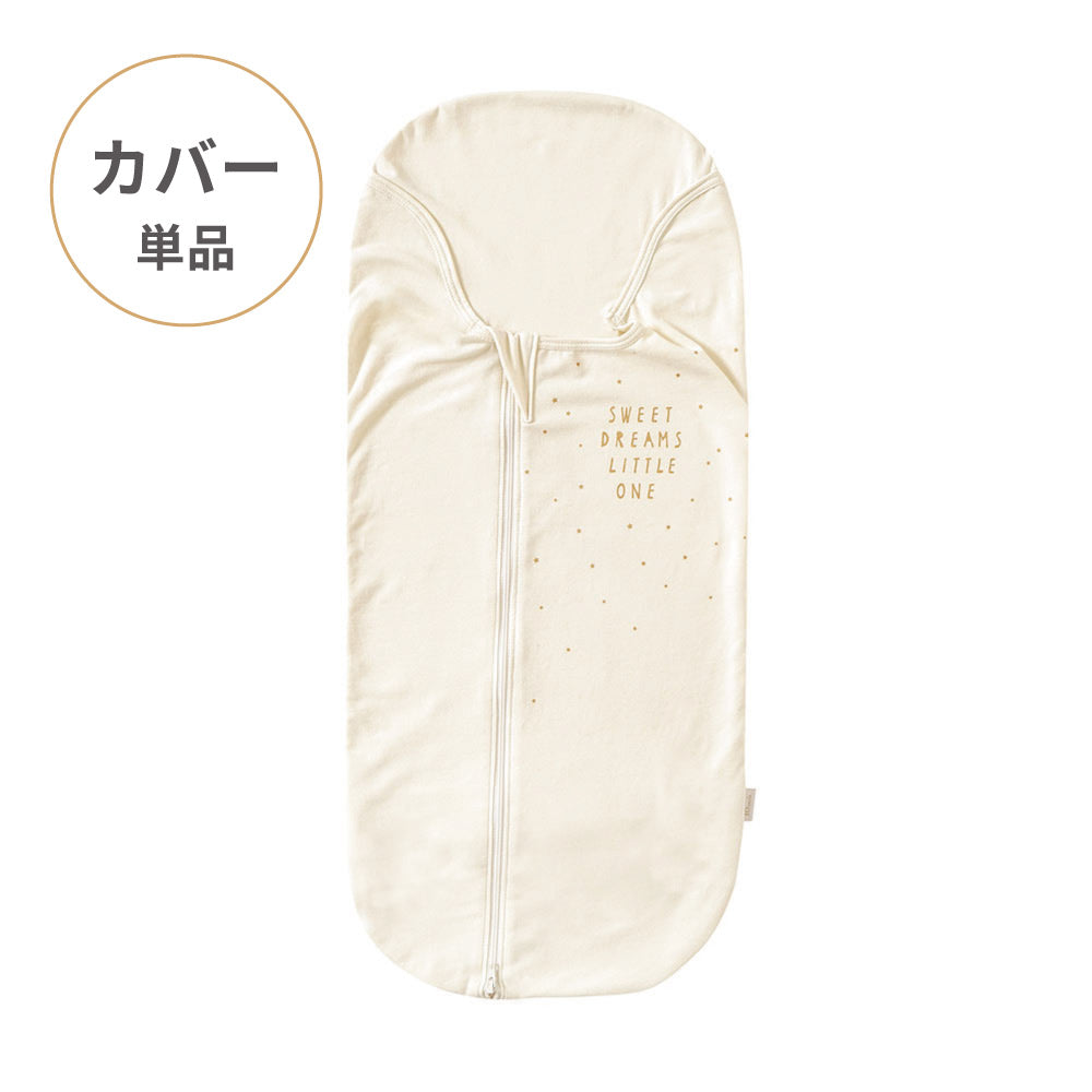 たまごマットおくるみ　sleep　カバー単品 エクリュ