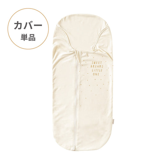 たまごマットおくるみ　sleep　カバー単品 エクリュ