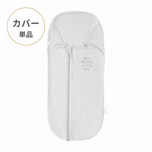 たまごマットおくるみ　sleep　カバー単品 グレー