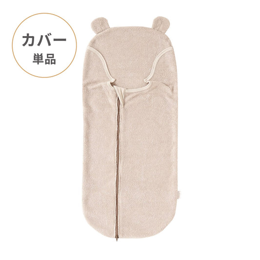たまごマットおくるみ　sleep　カバー単品 ベア