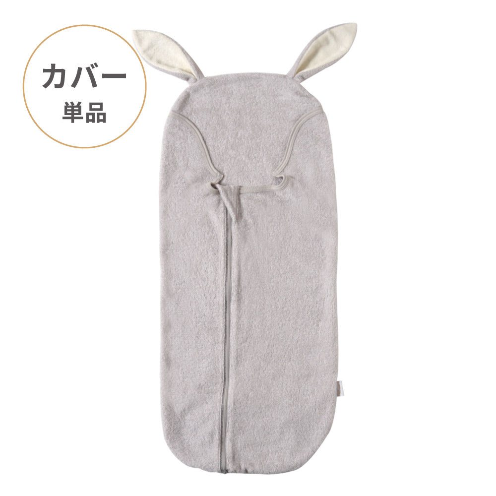 たまごマットおくるみ　sleep　カバー単品 ラパン