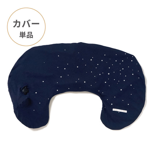AIR PUSHION(授乳クッション) pour maman ネイビー(星柄)　カバー単品